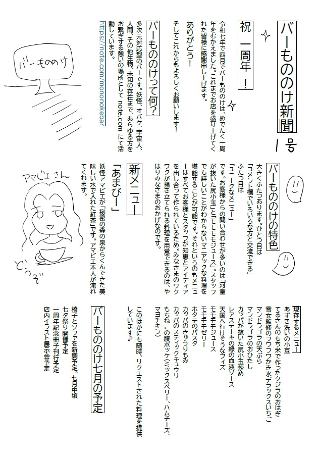 バーもののけ新聞