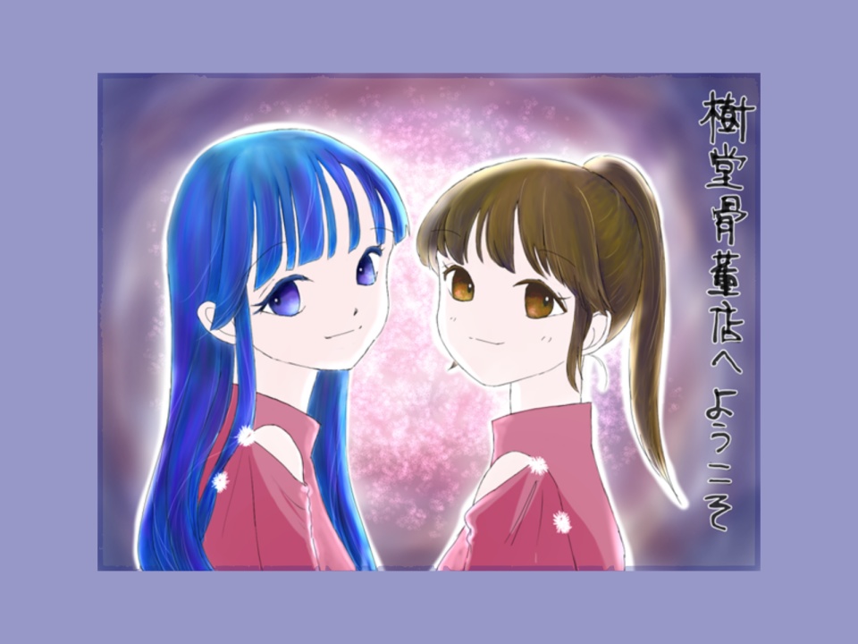 樹堂骨董店へようこそダウロード版