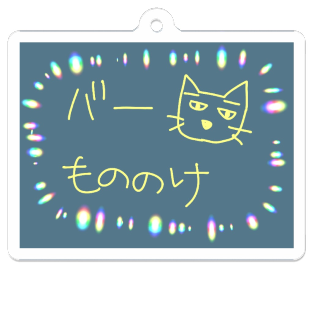 バーもののけアクリルキーホルダー