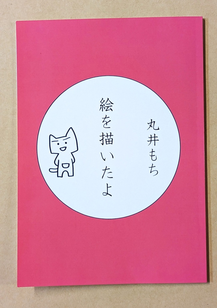 絵を描いたよ　丸井もち