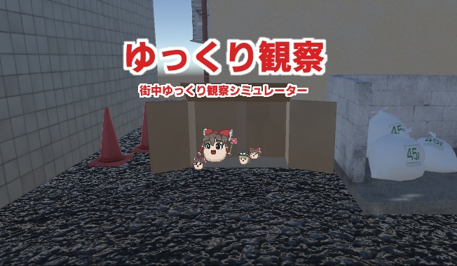 【開発中体験版】ゆっくり観察