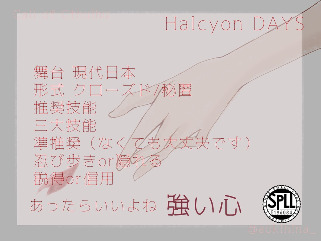 【CoCシナリオ/6版】HalcyonDAYS【SPLL:E196084】
