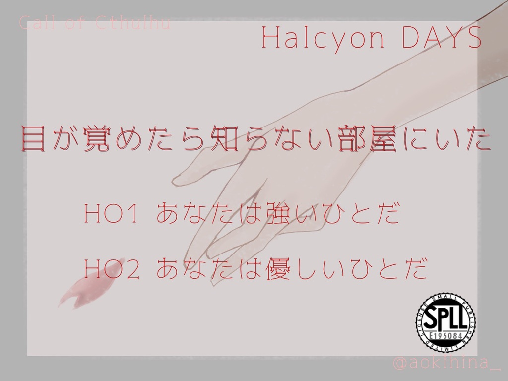 【CoCシナリオ/6版】HalcyonDAYS【SPLL:E196084】