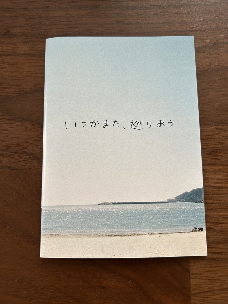 いつかまた、巡りあう