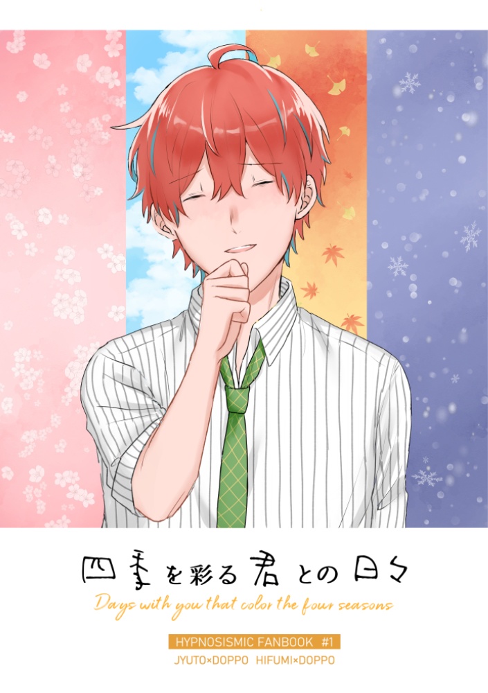 四季を彩る君との日々