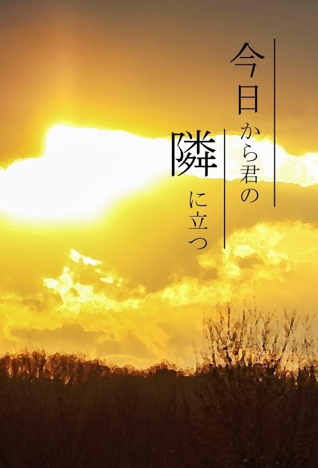 今日から君の隣に立つ