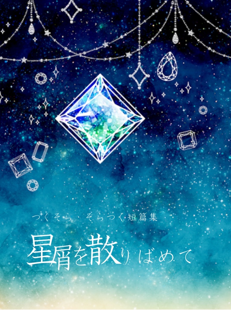 星屑を散りばめて