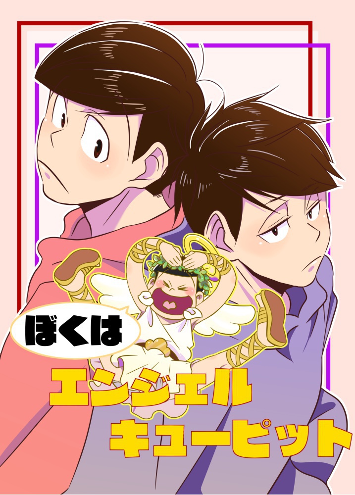 ぼくはエンジェルキューピット
