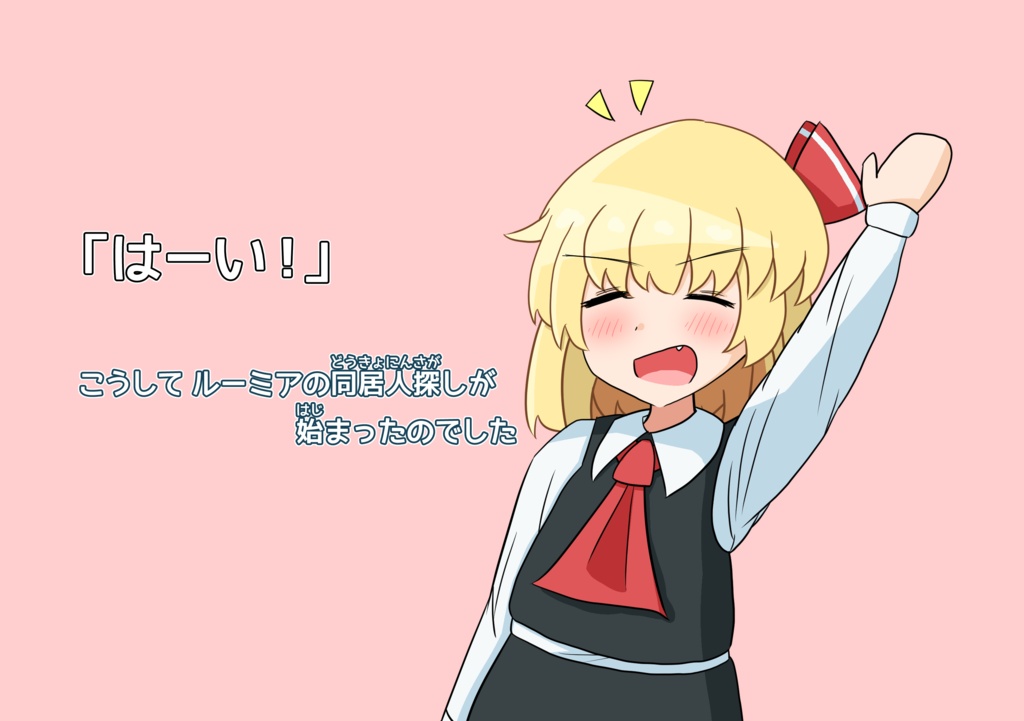 ルーミア飼いませんか?