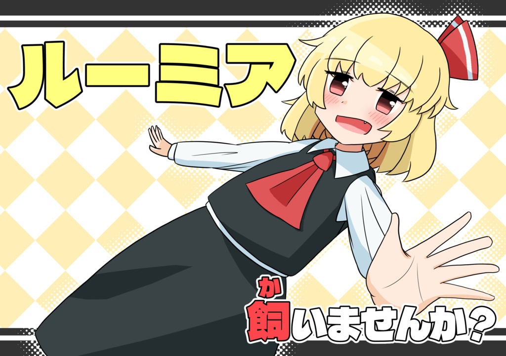 ルーミア飼いませんか？