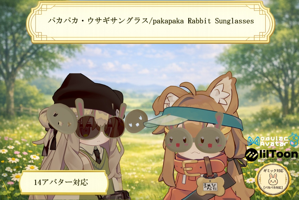 【VRC想定・14アバター対応】パカパカ・ウサギサングラス（商用利用可）