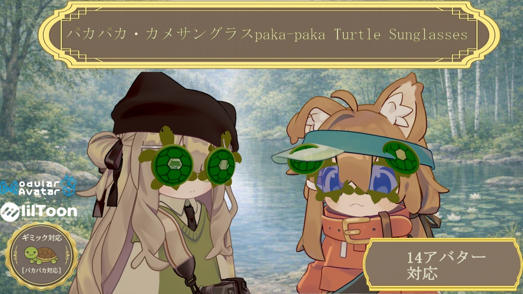 【14アバター対応(VRC想定)】パカパカサングラス第一段~Epic Raceシリーズ~(商用利用可)