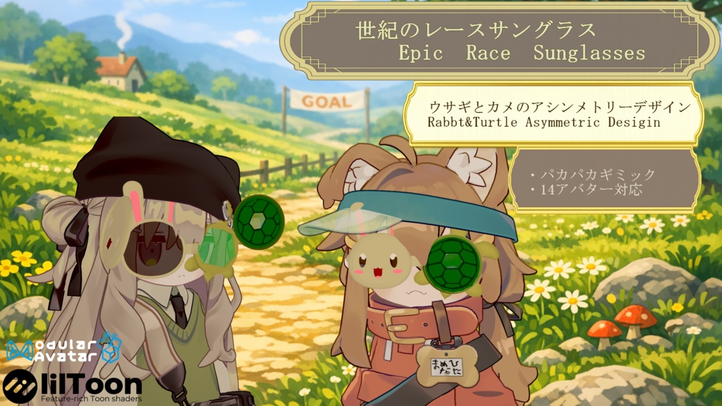 【14アバター対応(VRC想定)】パカパカサングラス第一段~Epic Raceシリーズ~(商用利用可)
