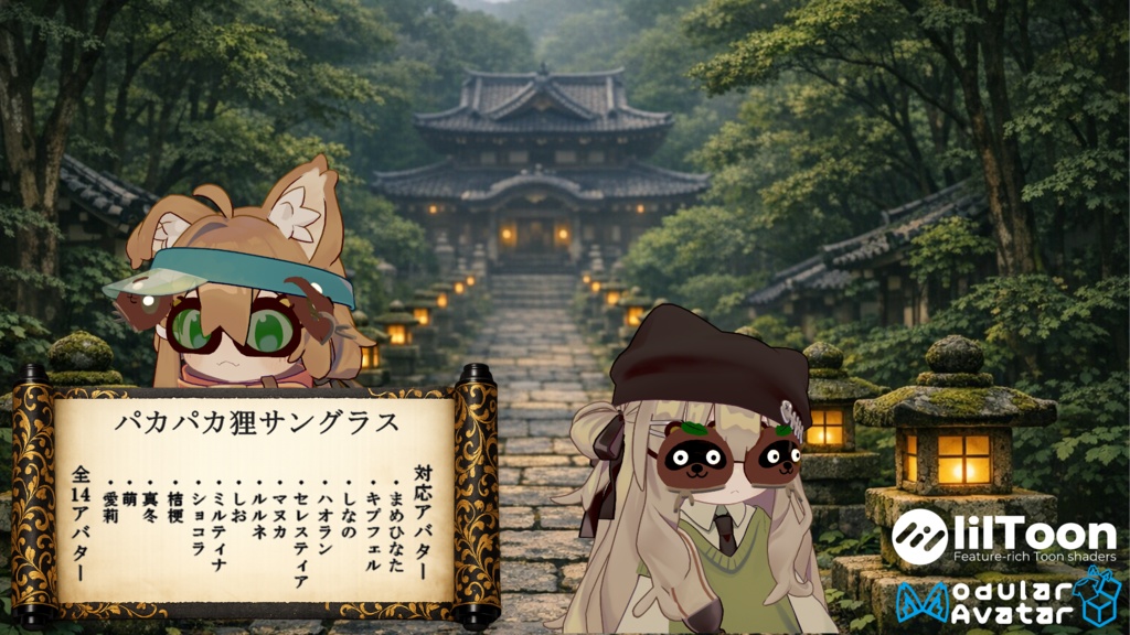 【14アバター対応(VRC想定)】パカパカサングラス第二弾~神隠しシリーズ~