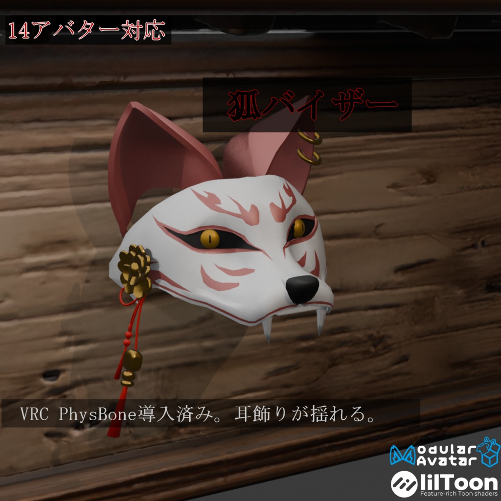 【14アバター対応（VRC想定）】狐バイザー（商用利用可）