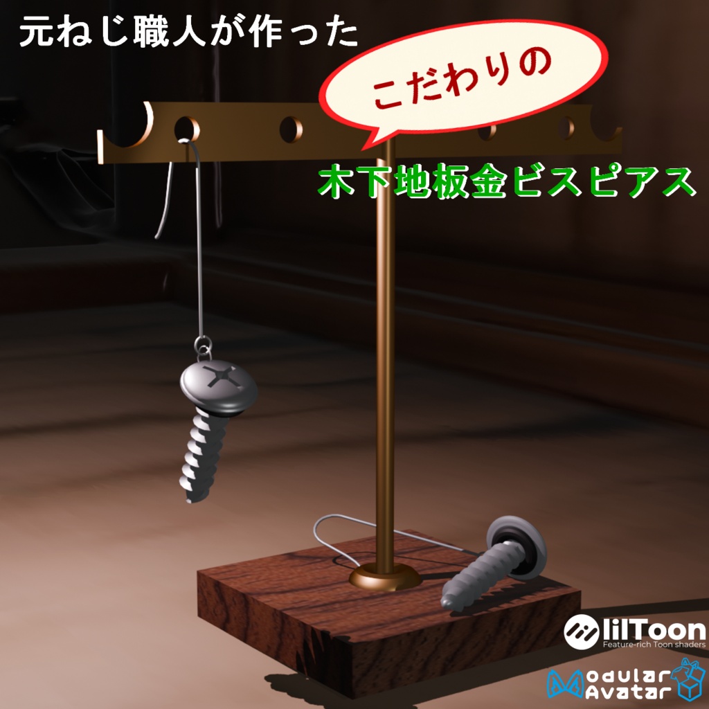 【VRC想定14アバター対応】元ねじ職人がつくる”木下地板金ビスピアス”(商用利用可)