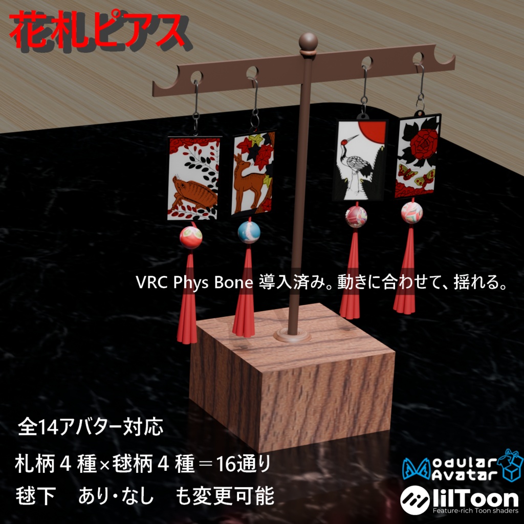【VRC想定・MAで14アバター対応】花札ピアス