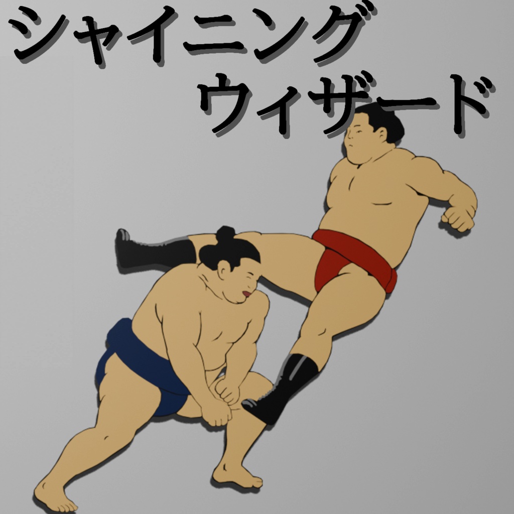 【VRC想定】大相撲決まり手ヘアピン3セット