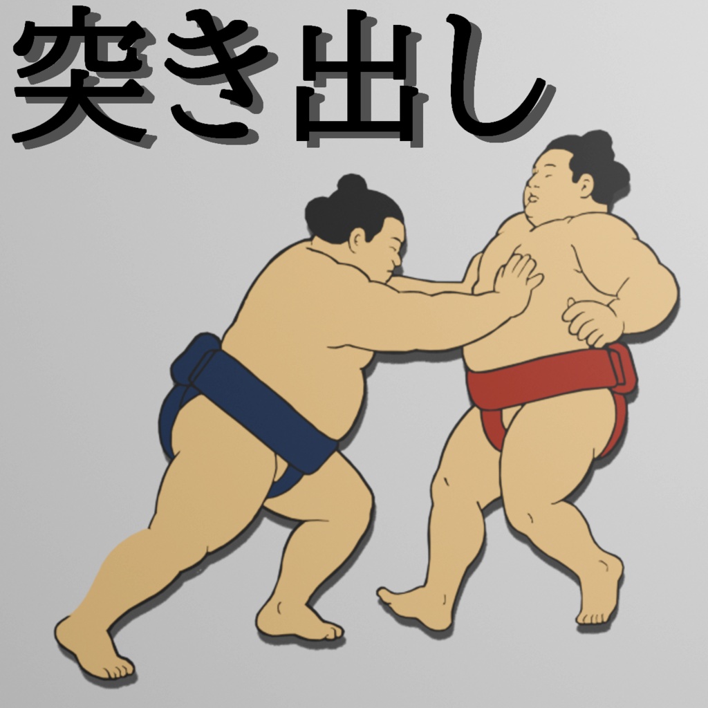 【VRC想定】大相撲決まり手ヘアピン3セット