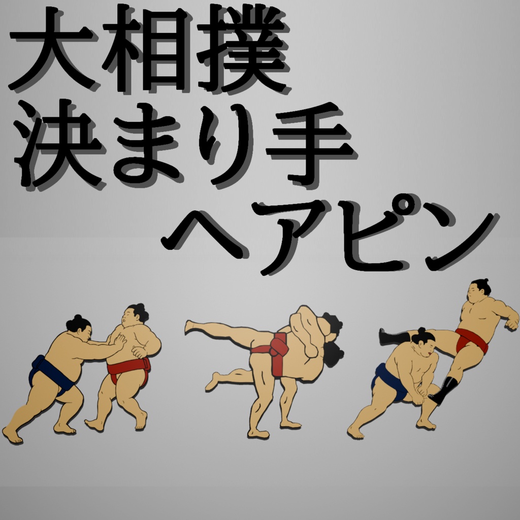 【VRC想定】大相撲決まり手ヘアピン3セット