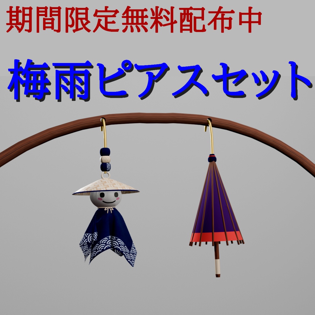 【無料配布（期間限定）】梅雨のピアスセット