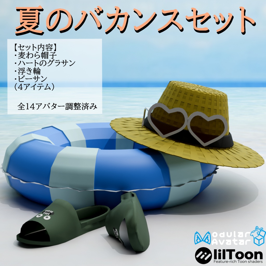 【VRC想定・MAで14アバター調整済み】夏のバカンスセット(商用利用可)
