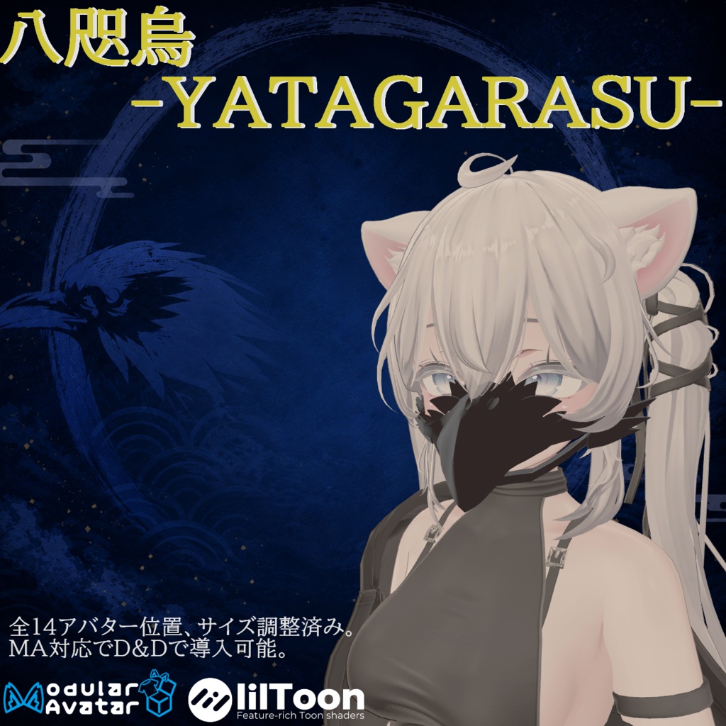 【VRC想定・14アバター調整済み】ハーフマスク”八咫烏-YATAGARASU-（商用利用可）