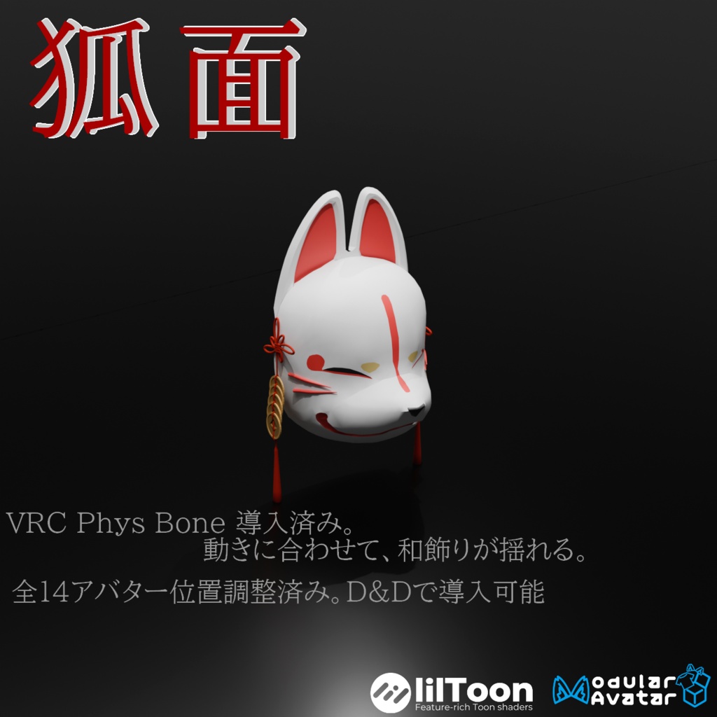 【VRC想定・14アバター調整済み】狐面