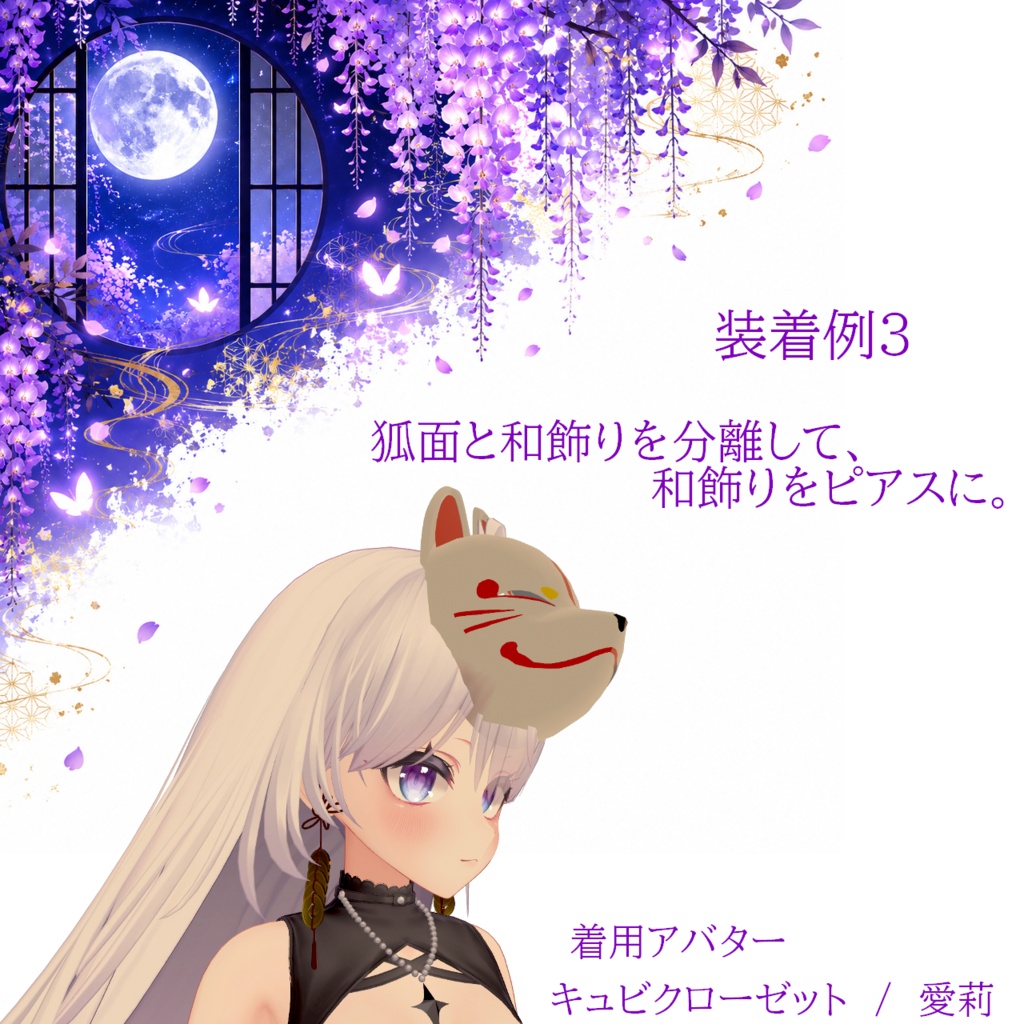 【VRC想定・14アバター調整済み】狐面