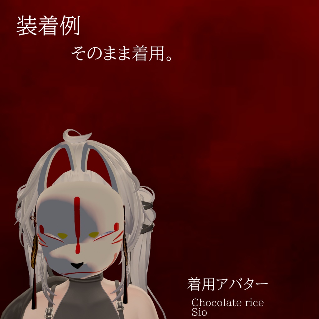 【VRC想定・14アバター調整済み】狐面