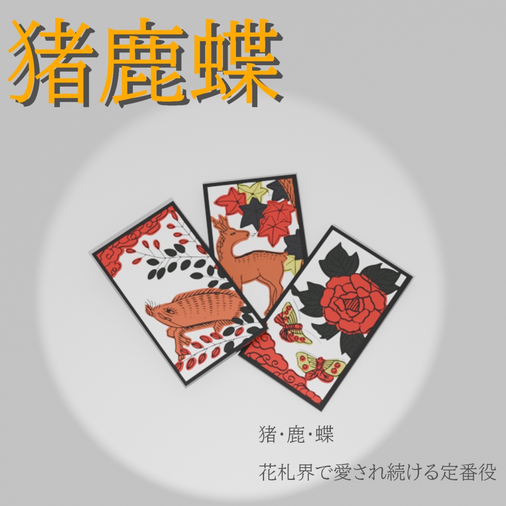 【VRC想定・D&Dで簡単導入】花札ヘアピン_全5セット