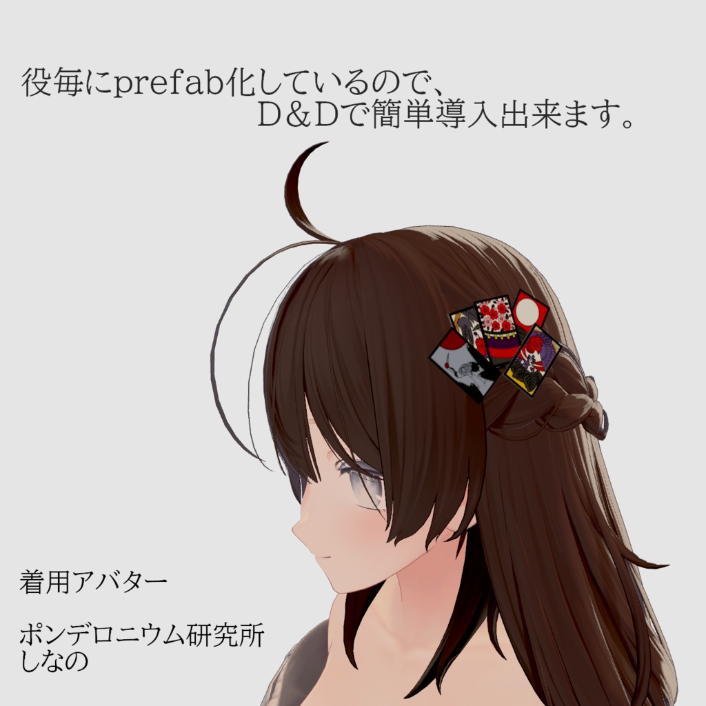 【VRC想定・D&Dで簡単導入】花札ヘアピン_全5セット