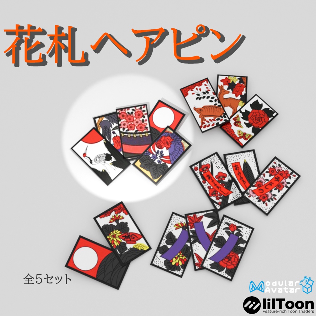 【VRC想定・D＆Dで簡単導入】花札ヘアピン_全5セット