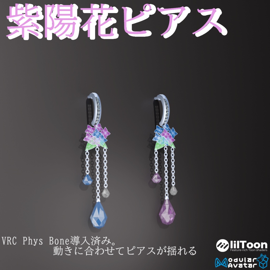 【VRC想定・D&Dで簡単導入】紫陽花ピアス