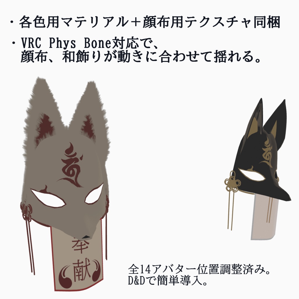 【VRC想定・14アバター調整済み】奉献面-狐-