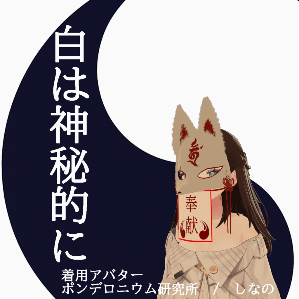 【VRC想定・14アバター調整済み】奉献面-狐-