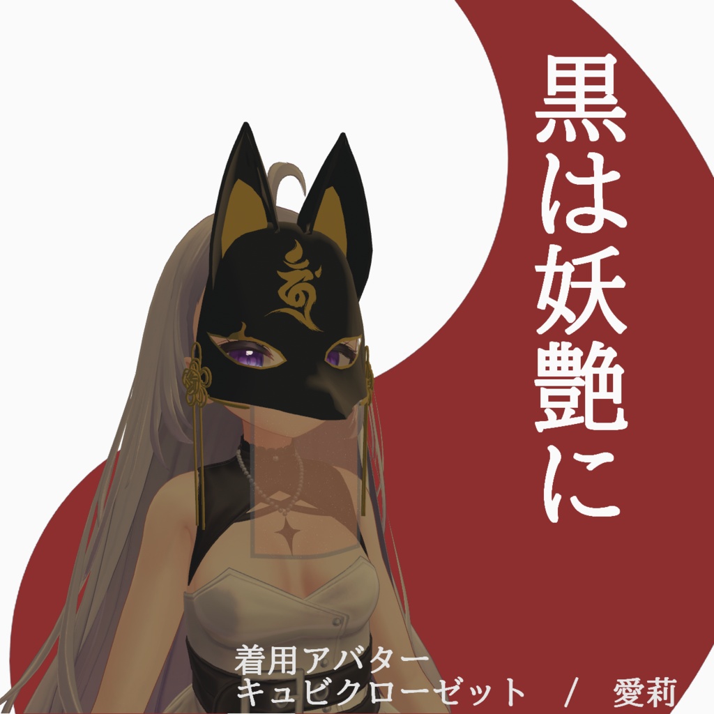 【VRC想定・14アバター調整済み】奉献面-狐-