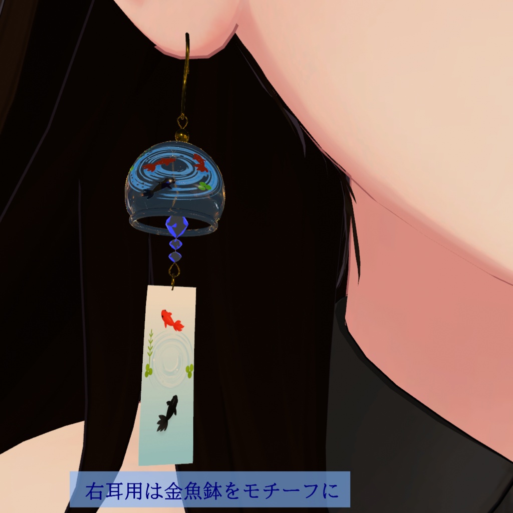 【VRC想定・14アバター対応済み】風鈴のピアス(商用利用可)
