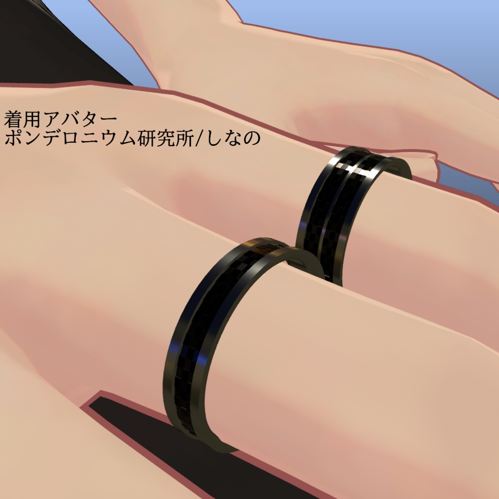 【VRC想定・10色×2パターンマテリアル同梱】Carbon Check Ring Set