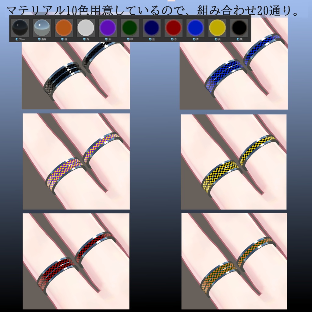 【VRC想定・10色×2パターンマテリアル同梱】Carbon Check Ring Set