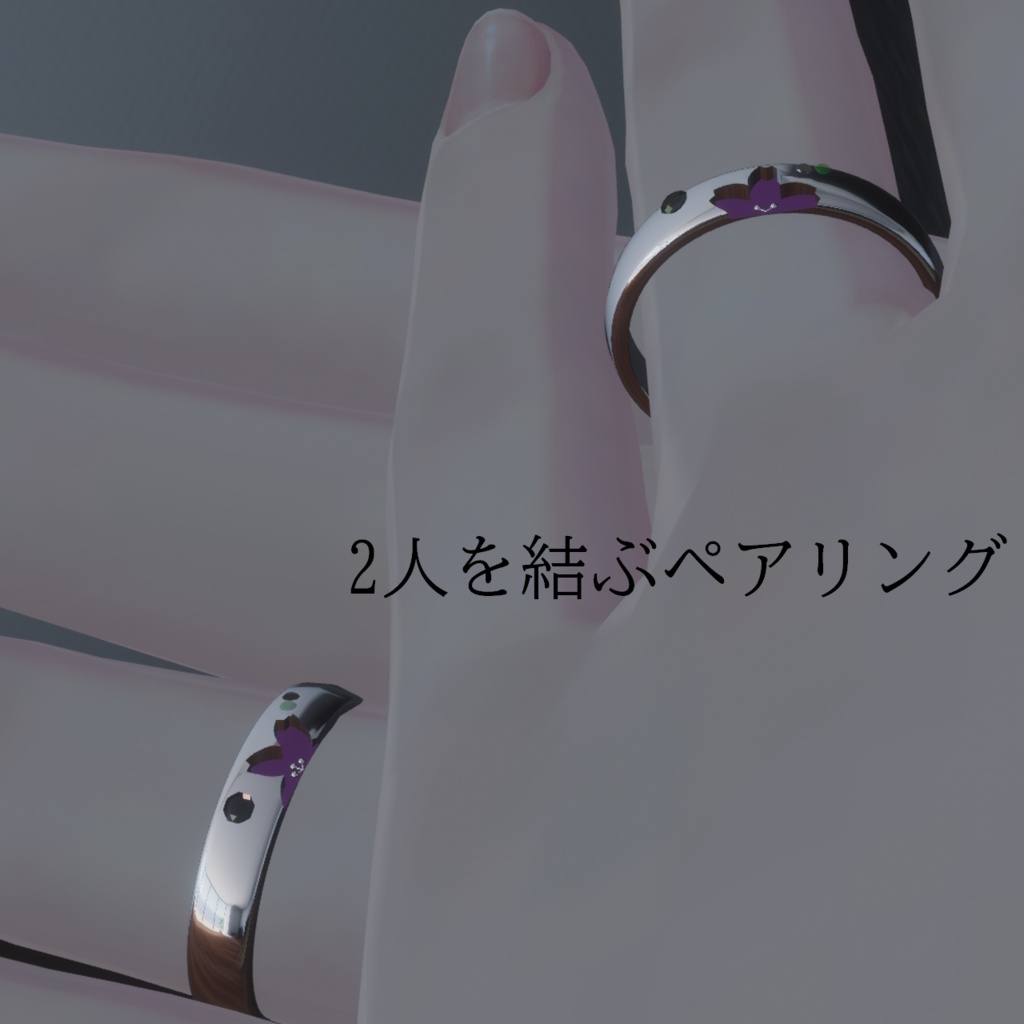 【VRC想定】お砂糖さん向けペアリング-桜結び-