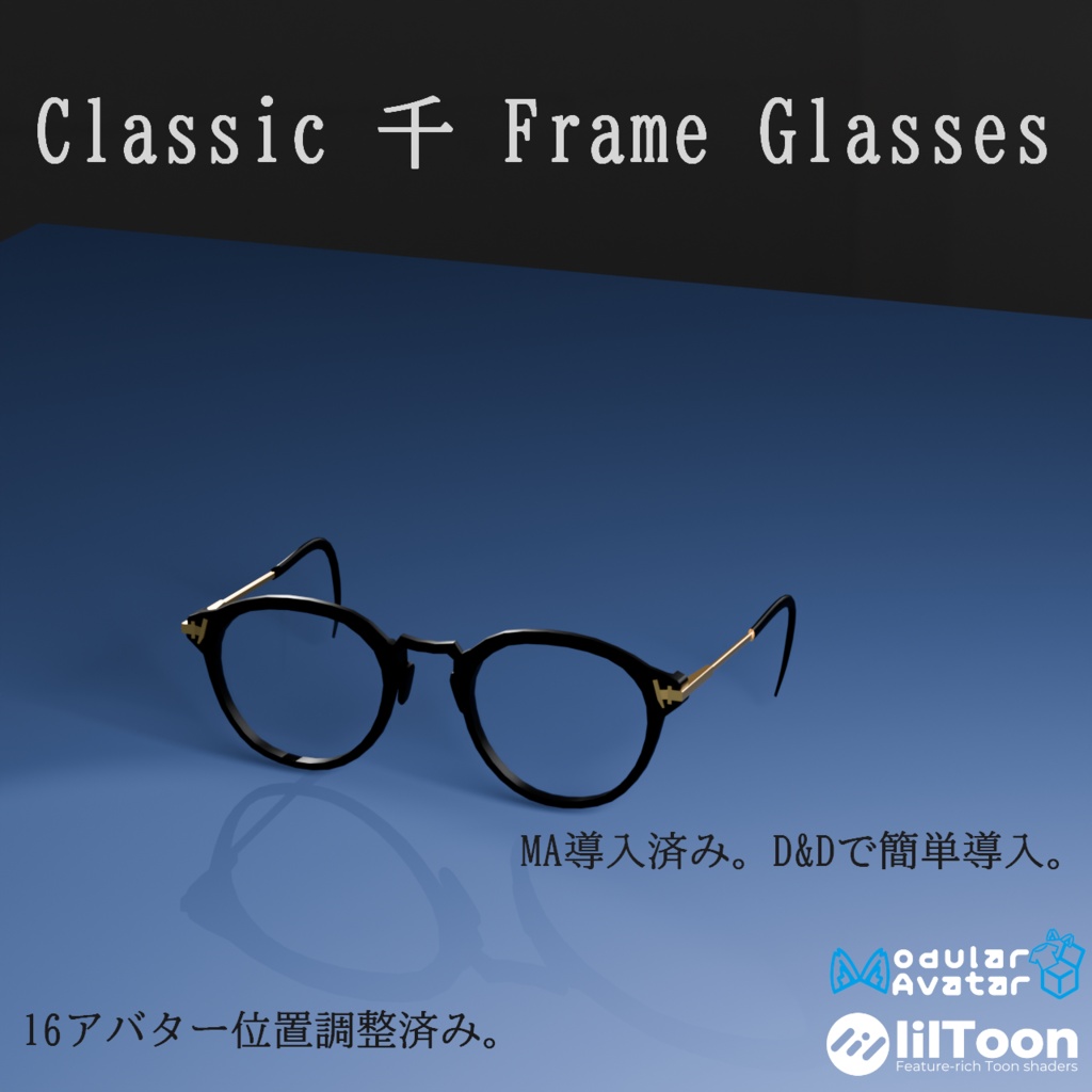 【VRC想定・16アバター対応】黒ぶちメガネ_Classic 千 Frame Glasses（商用利用可）