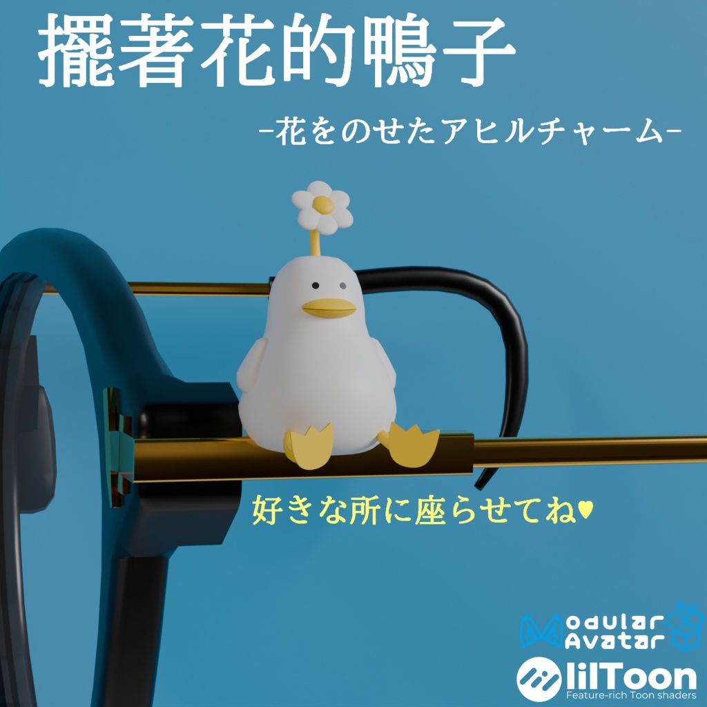 【VRC想定】擺著花的鴨子-花をのせたアヒルチャーム(商品利用可)