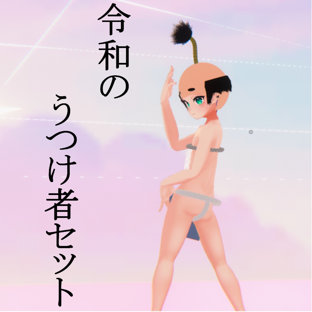 【VRC想定】令和のうつけ者セット