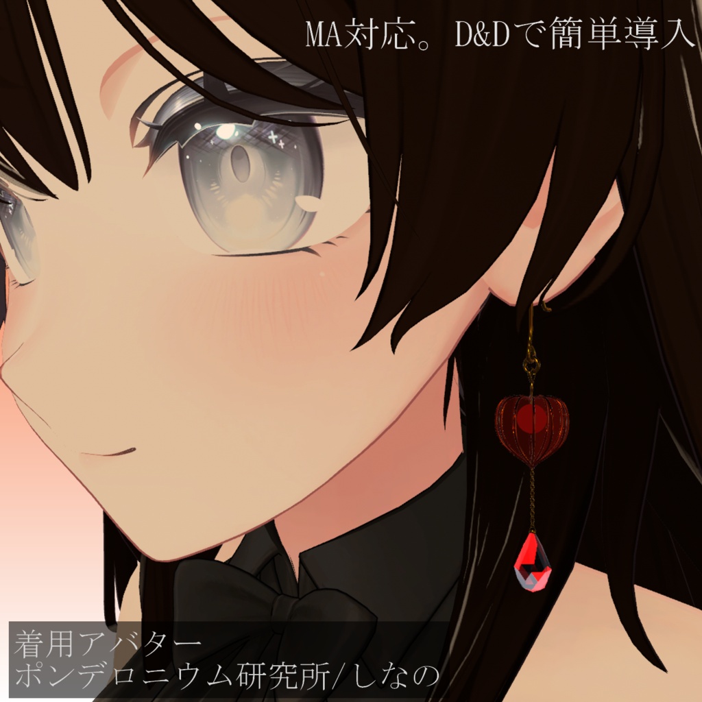 【VRC想定・16アバター対応】鬼灯のピアス(商用利用可)