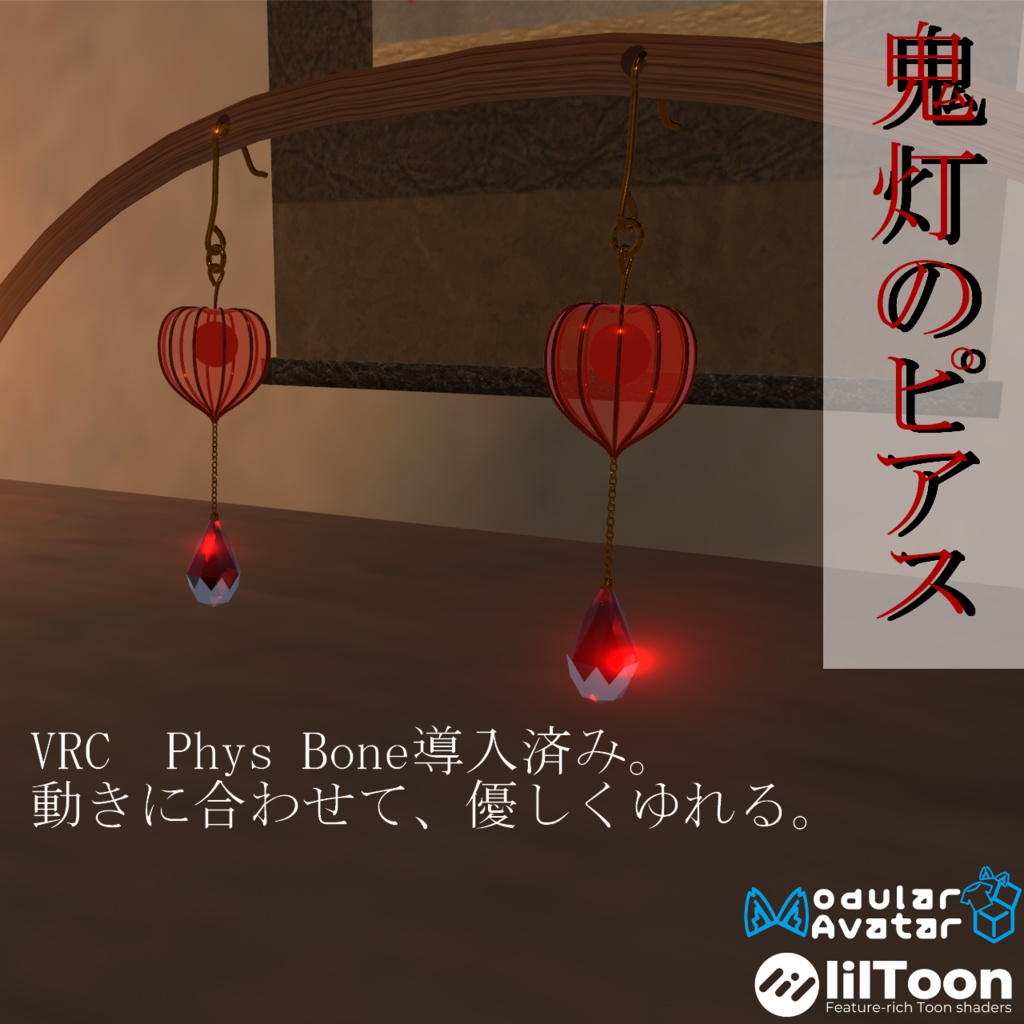 【VRC想定・16アバター対応】鬼灯のピアス（商用利用可）