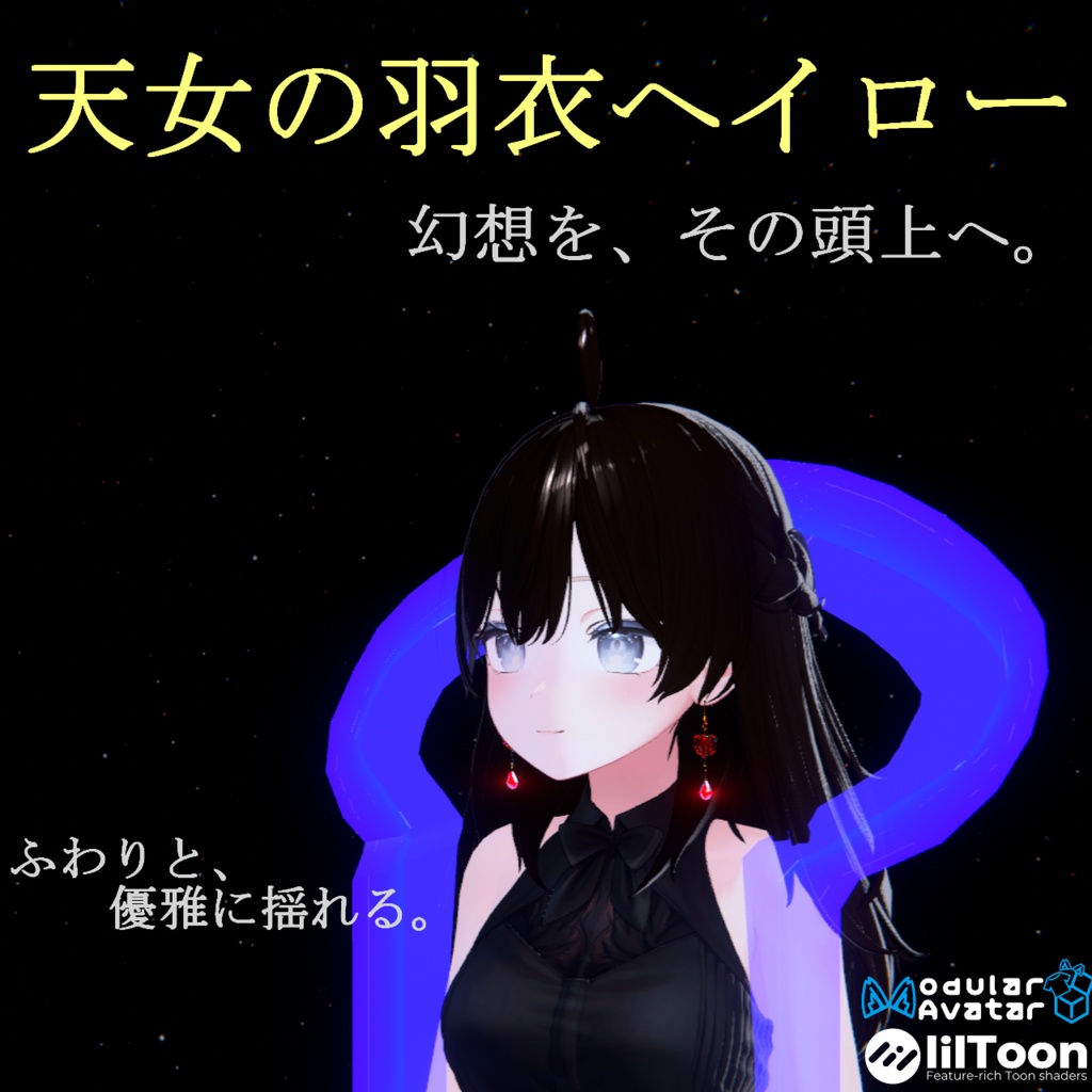 【VRC想定・12アバター対応】天女の羽衣ヘイロー（商用利用可）