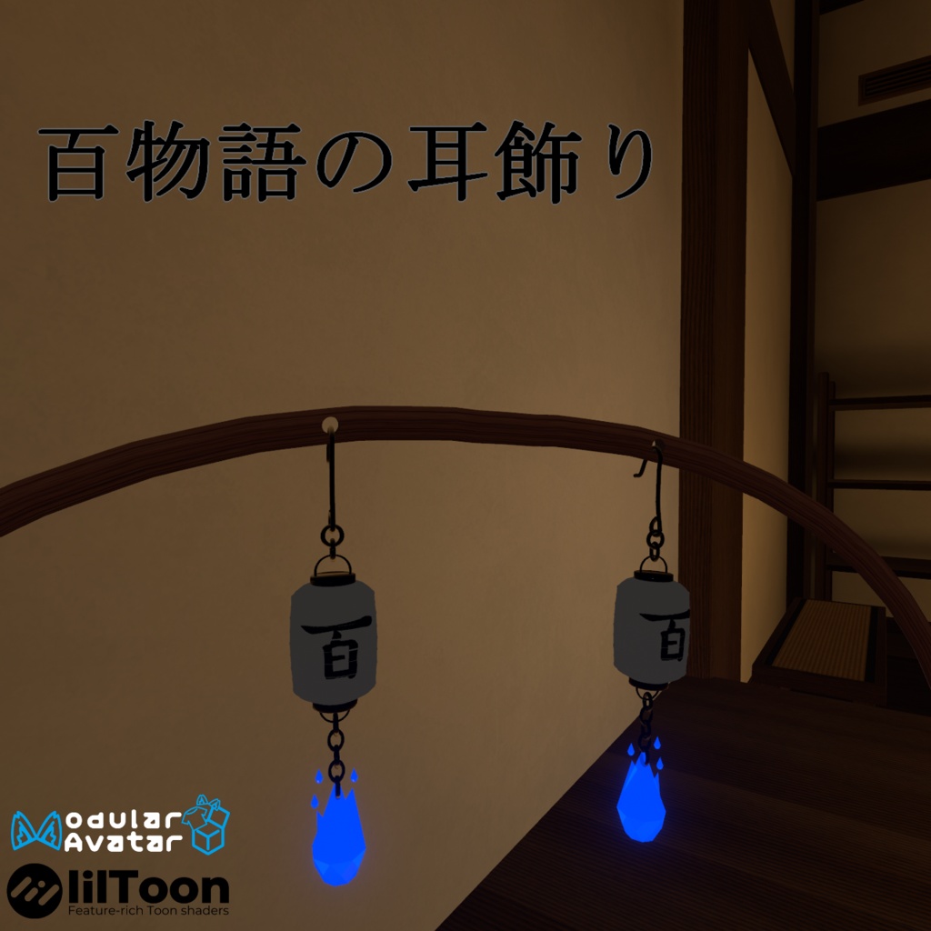 【VRC想定・16アバター対応】百物語の耳飾り（商用利用可）