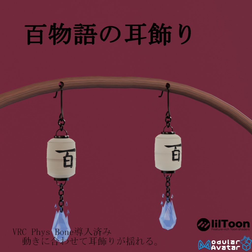 【VRC想定・16アバター対応】百物語の耳飾り（商用利用可）