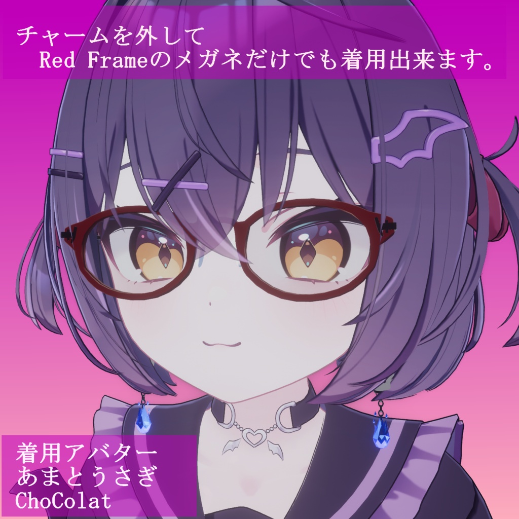 【VRC想定・16アバター対応】Red Frame Glasses - Hozuki Charm